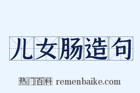 儿女肠造句是什么意思的图片